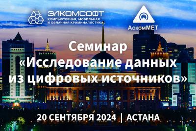 Cеминар по извлечению и анализу данных из компьютеров и мобильных устройств в г.Астана